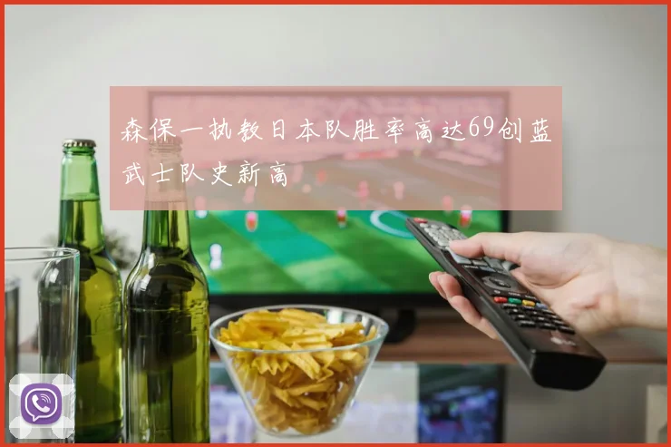 森保一执教日本队胜率高达69创蓝武士队史新高