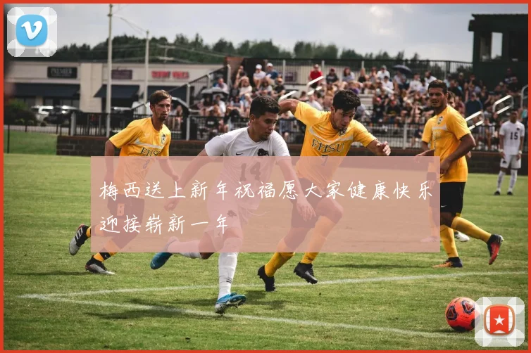梅西送上新年祝福愿大家健康快乐迎接崭新一年