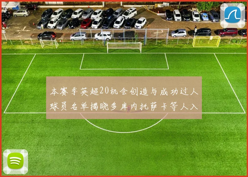本赛季英超20机会创造与成功过人球员名单揭晓多库内托萨卡等人入选
