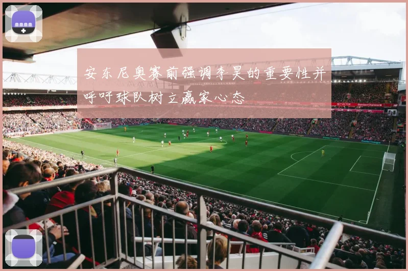 安东尼奥赛前强调李昊的重要性并呼吁球队树立赢家心态