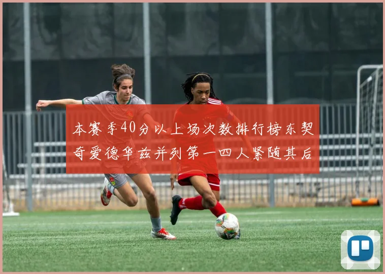 本赛季40分以上场次数排行榜东契奇爱德华兹并列第一四人紧随其后