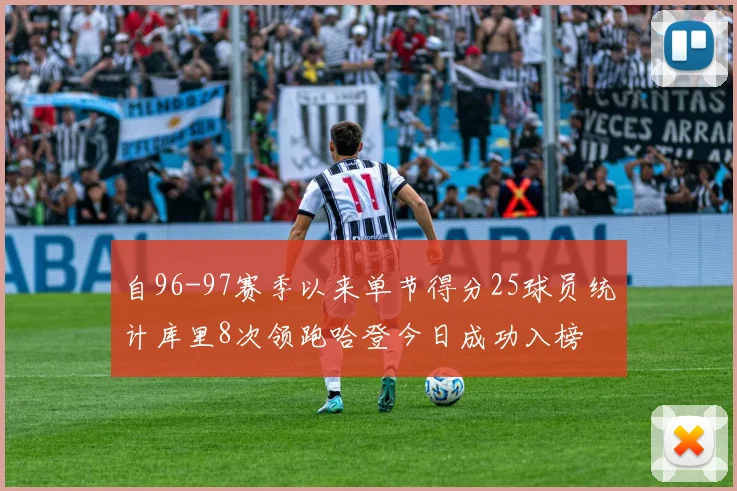 自96-97赛季以来单节得分25球员统计库里8次领跑哈登今日成功入榜