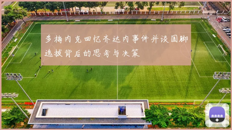 多梅内克回忆齐达内事件并谈国脚选拔背后的思考与决策
