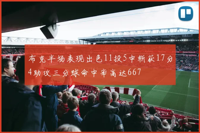 布克半场表现出色11投5中斩获17分4助攻三分球命中率高达667