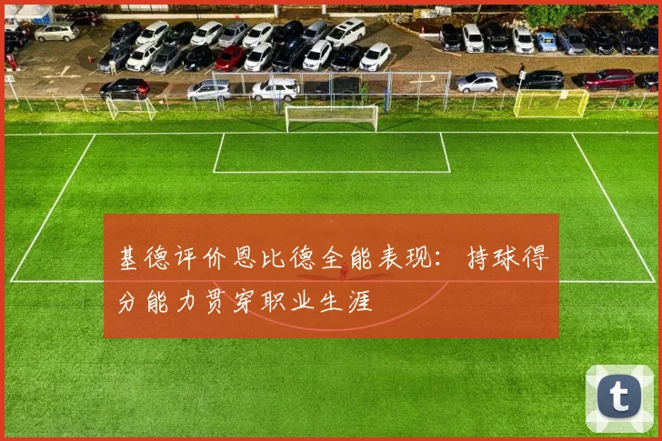 基德评价恩比德全能表现：持球得分能力贯穿职业生涯