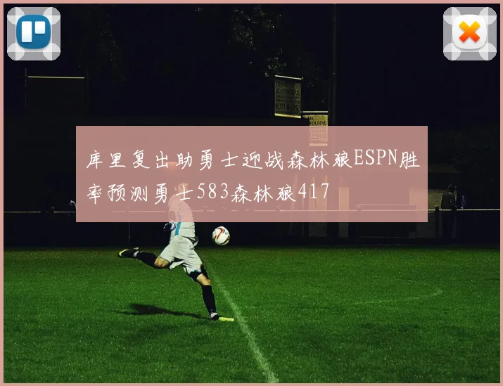 库里复出助勇士迎战森林狼ESPN胜率预测勇士583森林狼417