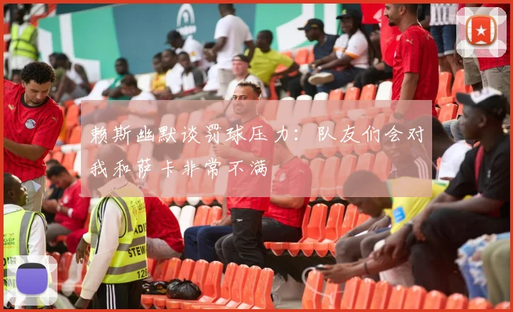 赖斯幽默谈罚球压力：队友们会对我和萨卡非常不满