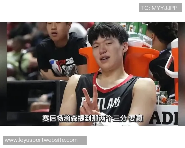 杨瀚森分享赛前心理准备与赛后反思的重要性